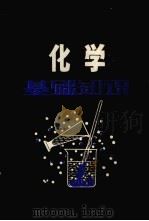 化学基础知识（1982 PDF版）