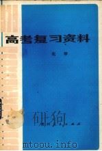 化学（1979 PDF版）