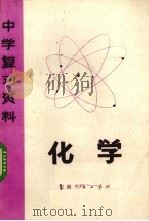 化学 1979 PDF电子版封面 k7102·736 安徽省教育局教材编审室编