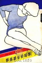 瑜珈强身健美操（1986 PDF版）