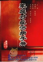 家庭对症治病手册 1994 PDF电子版封面 7535912044 谢国材,李振琼主编