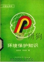 环境保护知识 1990 PDF电子版封面 7800107973 徐忠远,刘永良编