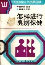 怎样进行乳房保健（1991 PDF版）