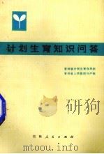 计划生育知识问答（1976 PDF版）