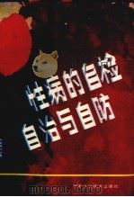 性病自查自治与自防 1993 PDF电子版封面 7534909791 张宪安,符岭华主编