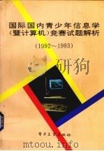 国际、国内青少年信息学 暨计算机 竞赛试题解析 92-93 1994 PDF电子版封面 750532392X 吴文虎,王建德编著