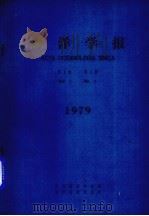 海洋学报  1979年  第1卷  第1期（1979.05 PDF版）