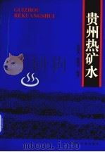 贵州热矿水 1998 PDF电子版封面 7805847614 张世从,陈履安编著
