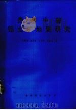 贵州中部铝土矿地质研究（1992 PDF版）