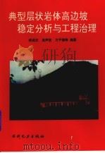 典型层状岩体高边坡稳定分析与工程治理 1995 PDF电子版封面 7120021532 邹成杰主编