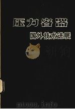 压力容器国外技术进展  下（ PDF版）