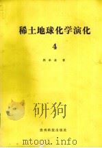 稀土地球化学演化  4（1991 PDF版）