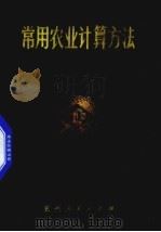 常用农业计算方法（1977 PDF版）