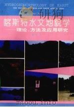 喀斯特水文地貌学 理论、方法及应用研究 1993 PDF电子版封面 7221033447 谭明著