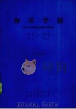 海洋学报  1980年  第2卷  第2期（1980 PDF版）