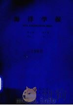 海洋学报 1980年 第2卷 第1期 1980 PDF电子版封面 13193·0016 中国海洋学会编