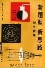 新题型新思路  初中物理（1993 PDF版）