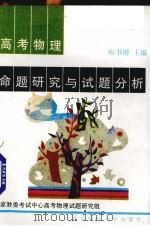 高考物理命题研究与试题分析（1993 PDF版）