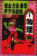 概念、方法、题型解析与训练  物理（1993 PDF版）