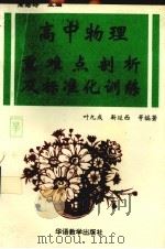 高中物理重难点剖析及标准化训练（1993 PDF版）
