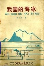 我国的海冰 1986 PDF电子版封面 131930·499 张方俭著