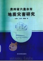 贵州省六盘水市地质灾害研究 1998 PDF电子版封面 7541207748 王顺祥等著