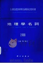 地理学名词 1988年 1990 PDF电子版封面 7030021444 地质学名词审定委员会编