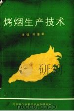 烤烟生产技术（ PDF版）
