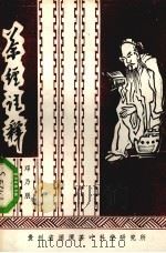 茶经注释 1980 PDF电子版封面 邓乃朋著