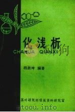 茶花浅析 PDF电子版封面 程启坤等编