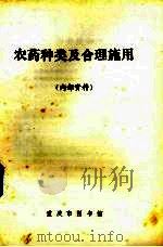 农药种类及合理施用（1984 PDF版）