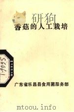 香菇的人工栽培（ PDF版）
