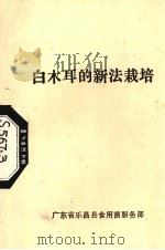 白木耳的新法栽培（ PDF版）