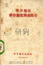 毕节地区耕作制度调查报告（1977 PDF版）