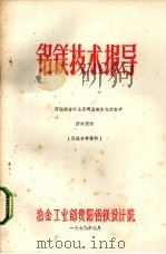 铝镁技术报导  西德联合铝业公司及其氧化铝生产技术简介（1979 PDF版）