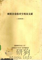 硬质合金技术专利及文献（1988 PDF版）