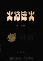 火焰淬火（1976 PDF版）