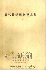 氧化转炉炼钢译文集（1978 PDF版）