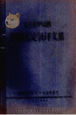 氧气转炉炼钢测温及定氧译文集（1978 PDF版）