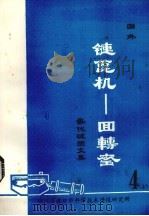 国外链篦机——回转窑氧化球团文集 第4集 上 1980 PDF电子版封面 中南矿冶学院编辑编