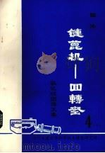 国外链篦机——回转窑氧化球团文集 第4集 下 1980 PDF电子版封面 中南矿冶学院编辑编