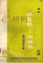 国外链篦机——回转窑氧化球团文集  第5集（1978 PDF版）