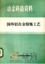 国外铝合金精炼工艺（ PDF版）