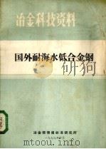 国外耐海水低合金钢（ PDF版）