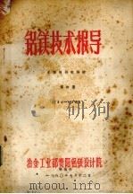 铝镁技术报导  无隔板镁电解槽  第6集（1980 PDF版）