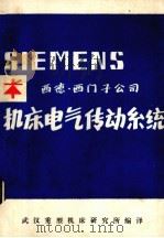 西德·西门子公司  机床电气传动系统（ PDF版）