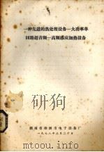 一种先进的热处理设备——大功率单回路超音频——高频感应加热设备（1978 PDF版）
