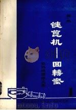 国外链篦机——回转窑氧化球团文集  第1集（ PDF版）