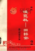 国外链篦机——回转窑氧化球团文集  第2集（ PDF版）