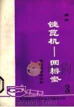 国外链篦机——回转窑氧化球团文集  第3集（ PDF版）